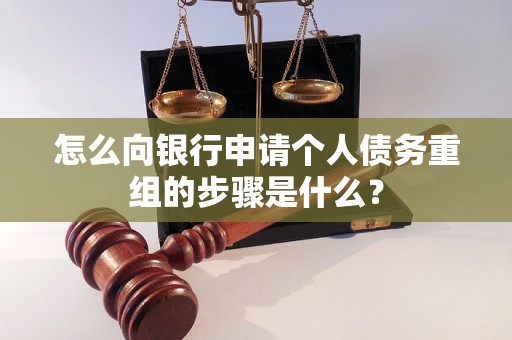 海港怎么向银行申请个人债务重组的步骤是什么？